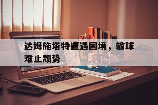 达姆施塔特有什么大学