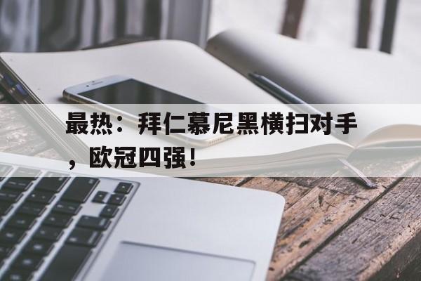 拜仁慕尼黑进欧冠四强了吗