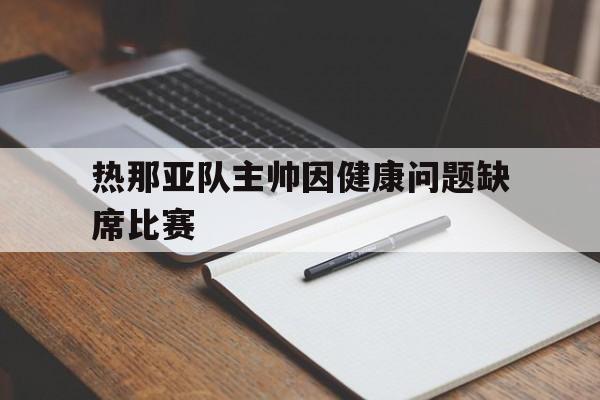 欧博互动官网-热那亚队主客场球衣