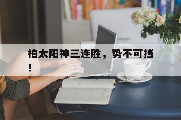 欧博会员登录-柏太阳神131狂胜京都不死鸟