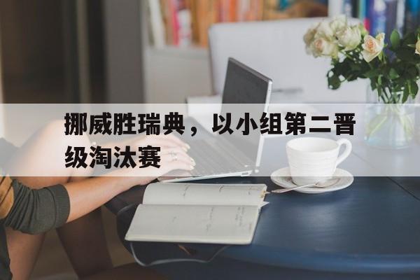 欧博账户入口-挪威赛程表