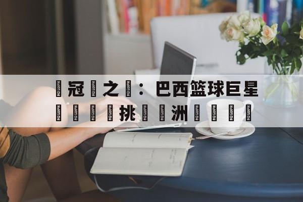 欧博服务通道-欧洲男篮锦标赛决赛录像