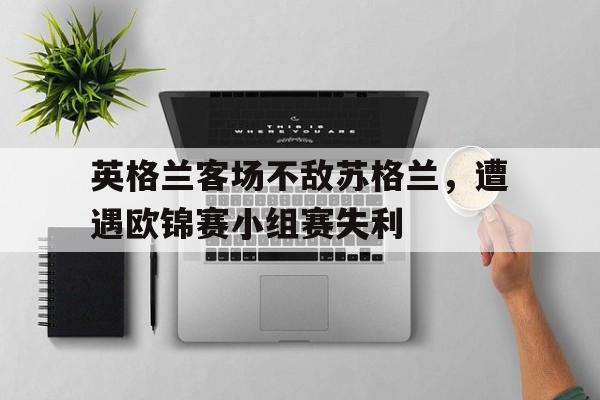 欧洲杯英格兰队对苏格兰队