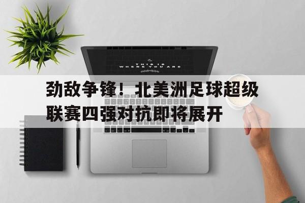 欧博互动官网-北美洲足球队实力排名